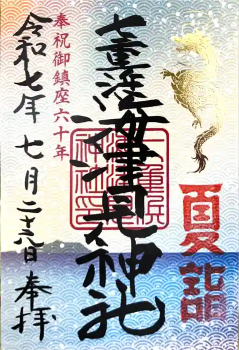 七重浜海津見神社の御朱印