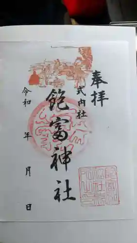 飽富神社の御朱印