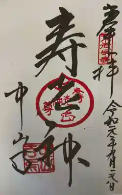 中山寺七福神: 寿老神
中山寺の納経所でいただけます。