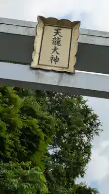 天龍大神(奈良県)