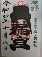 成子天神社の御朱印