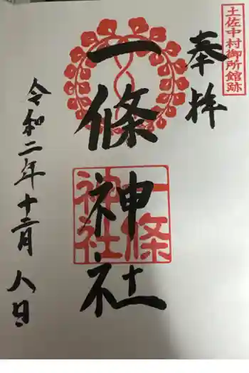 一條神社の御朱印 2025年08月