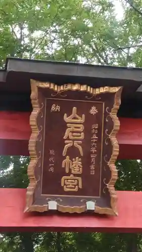 山名八幡宮(群馬県)