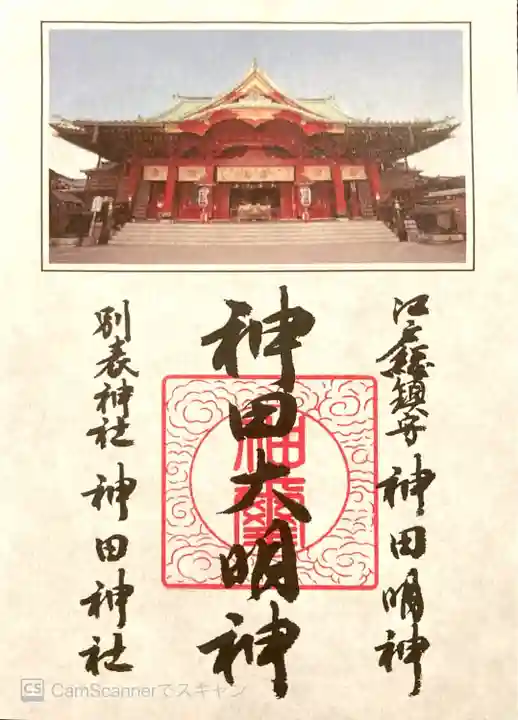 神田神社(神田明神)の御朱印