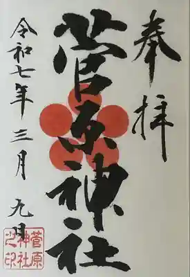 菅原神社(東京都)