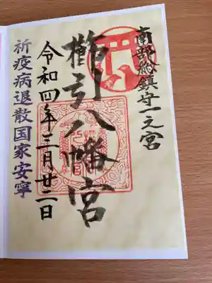 櫛引八幡宮の御朱印