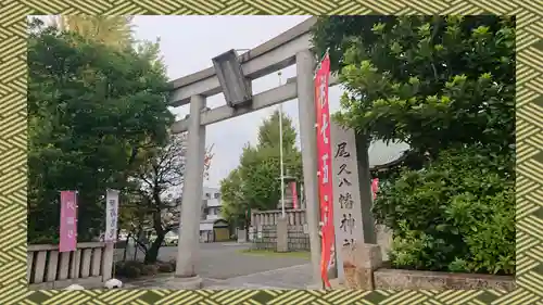 尾久八幡神社(東京都)
