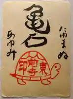 東前寺の御朱印