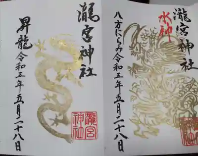 水神さんと昇龍さんの御朱印です。
この神々しい金色の御朱印は、とてもかっこいいですよね