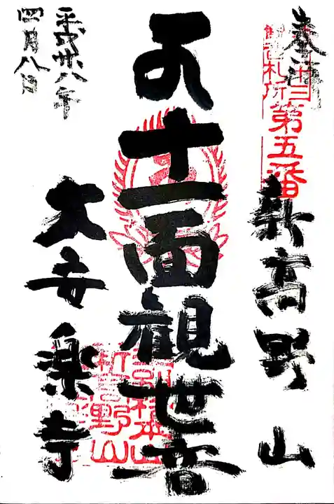 大安楽寺の御朱印