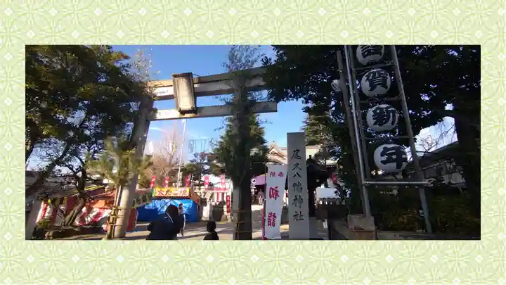 尾久八幡神社(東京都)