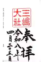 三嶋大社の御朱印