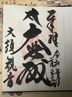 大須観音 (北野山真福寺宝生院)の御朱印