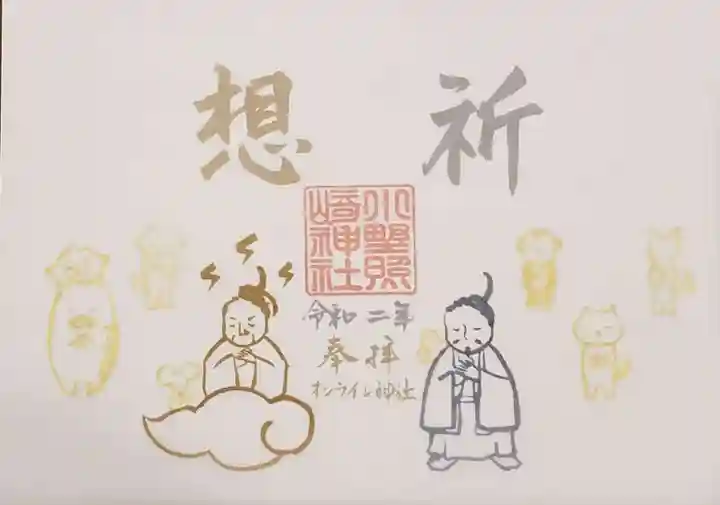 小野照崎神社の御朱印