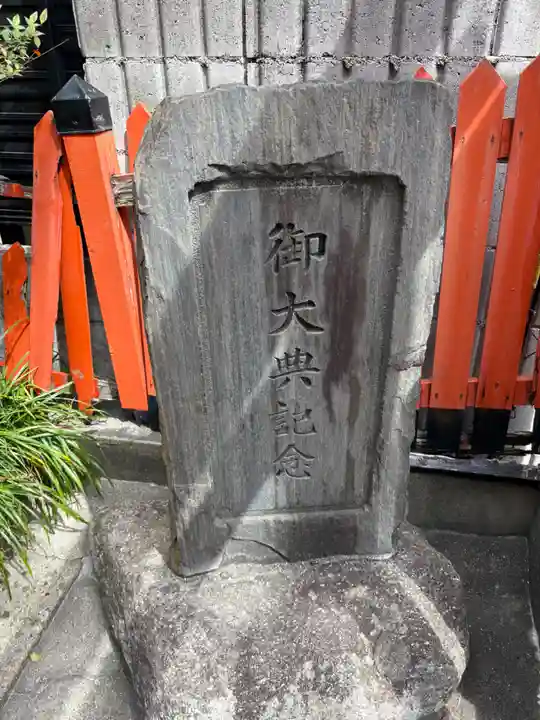 東本稲荷神社(大阪府)