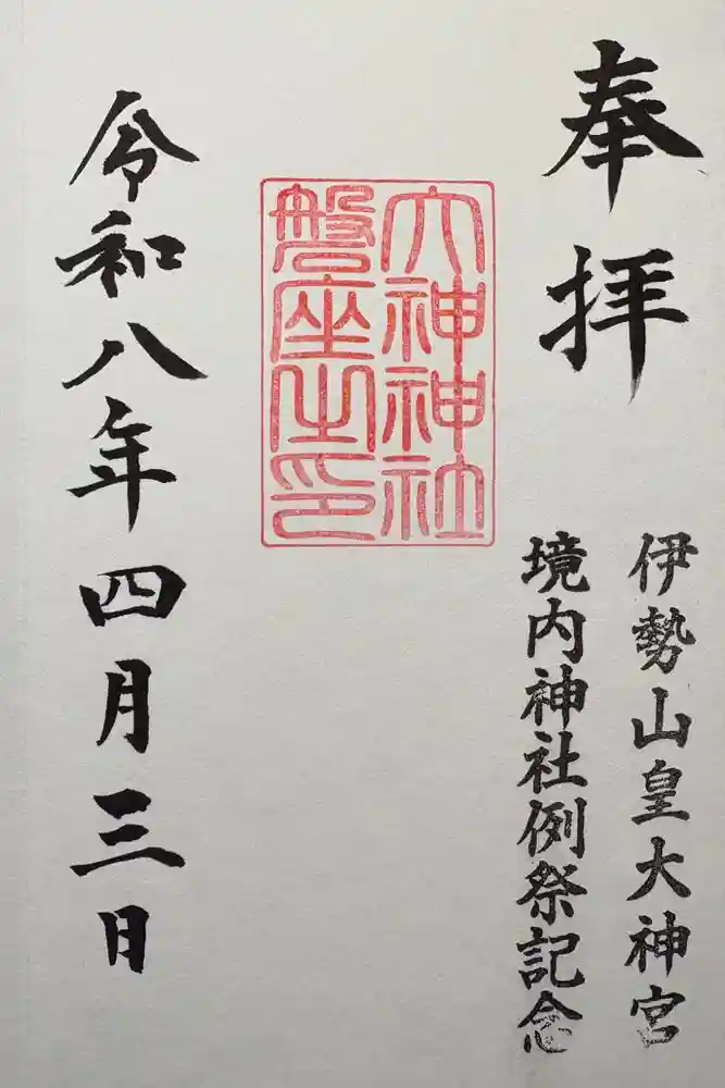 伊勢山皇大神宮の御朱印