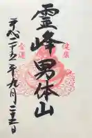 二荒山神社(男体山)の御朱印