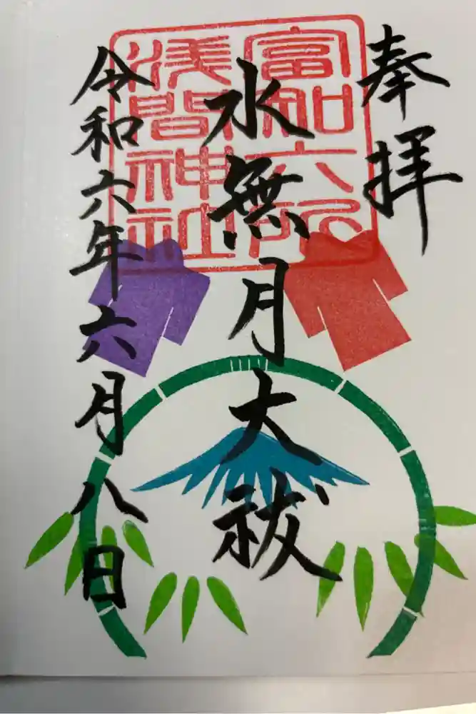富知六所浅間神社の御朱印