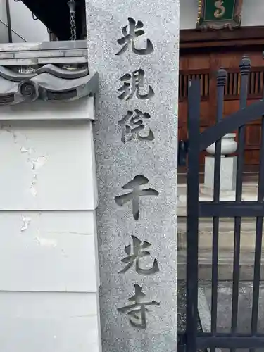 千光寺(京都府)