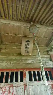 二渡神社の本殿・本堂