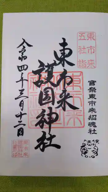東市来護国神社の御朱印 2022年03月