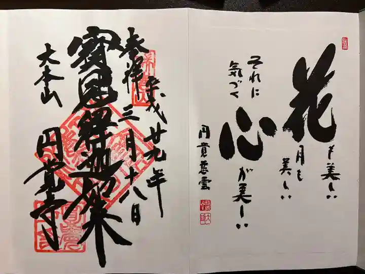 円覚寺の御朱印