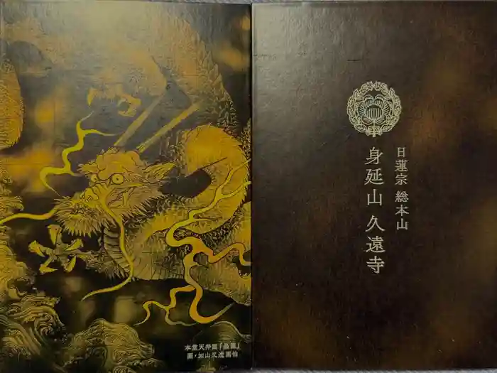 久遠寺の御朱印帳