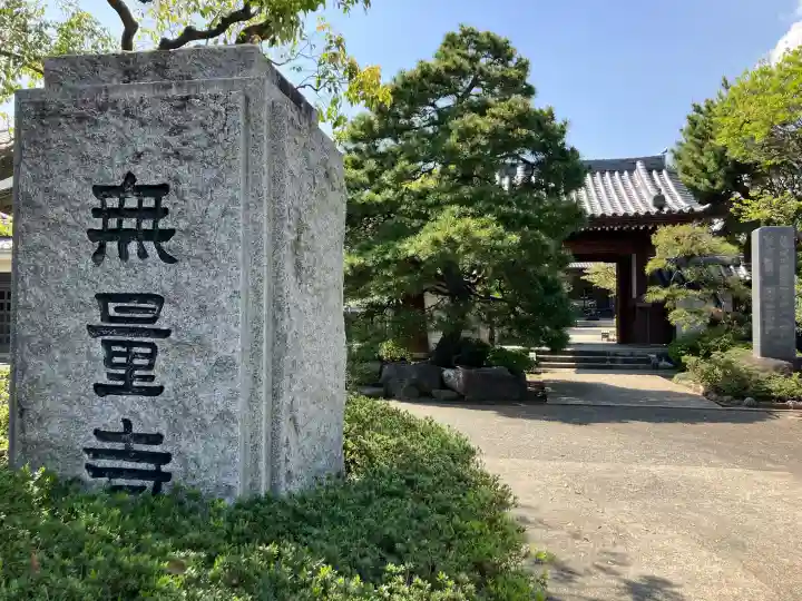 無量寺の{uncategorized: "未分類", other: "その他", undefined: "問題あり", building: "その他建物", grave: "お墓", sacred_gate: "鳥居", guardian: "狛犬", statue: "像", buddha: "仏像", history: "歴史", nature: "自然", garden: "庭園", animal: "動物", pagoda: "塔", temizu: "手水舎", mountain_gate: "山門・神門", sanctuary: "本殿・本堂", subordinate: "末社・摂社", art: "芸術", scenery: "景色", jizo: "地蔵", ema: "絵馬", goshuin: "御朱印", omikuji: "おみくじ", items: "授与品その他", amulet: "お守り", goshuincho: "御朱印帳", eats: "食事", festival: "お祭り", votive_dance: "神楽", shichigosan: "七五三参", wedding: "結婚式", experience: "体験その他", initially: "初詣", around: "周辺", anti_infection: "感染症対策"}