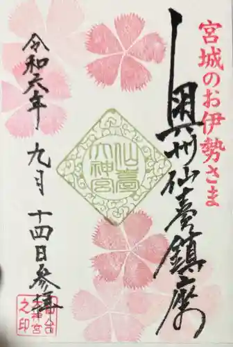 仙台大神宮の御朱印