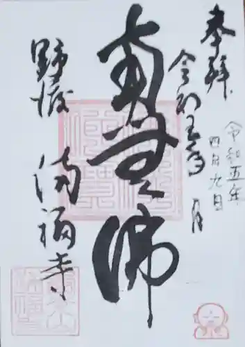 満福寺の御朱印