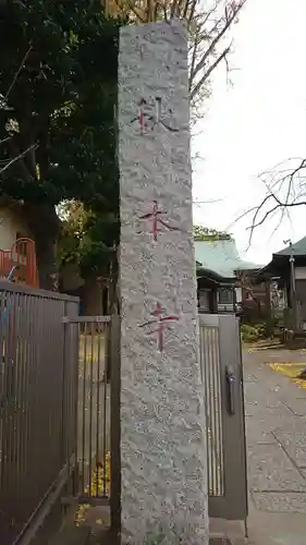 秋本寺のその他建物