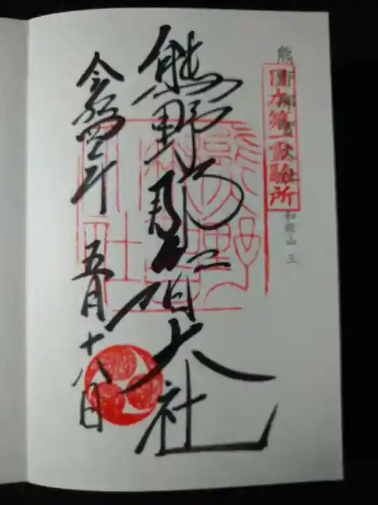 熊野那智大社の御朱印