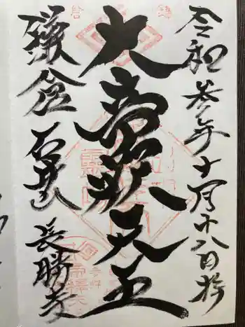 長勝寺の御朱印 2021年10月