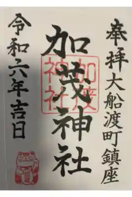 加茂神社の御朱印