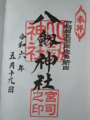 八劔神社(東京都)