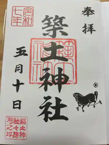 築土神社の御朱印