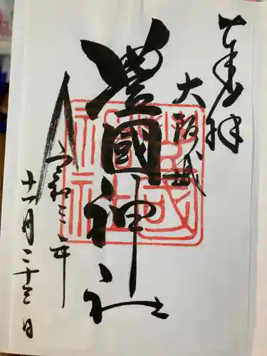 豊國神社の御朱印