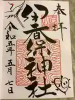 伊香保神社の御朱印
