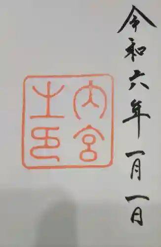 伊勢神宮内宮（皇大神宮）の御朱印
