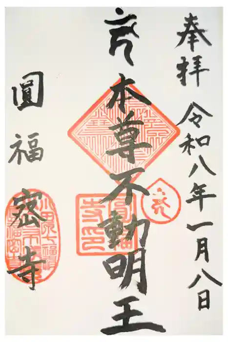 円福寺の御朱印