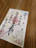 伊勢原 法泉寺の御朱印