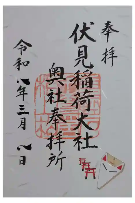 伏見稲荷大社 奥社奉拝所の御朱印