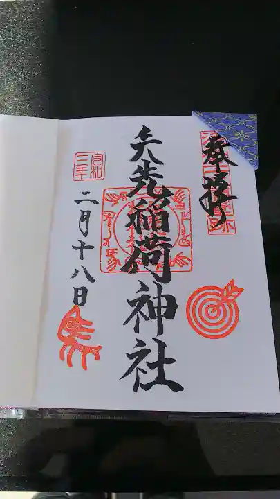 矢先稲荷神社の御朱印