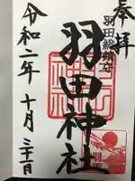 羽田神社の御朱印