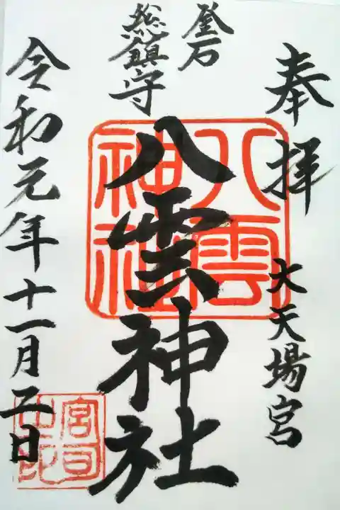 八雲神社の御朱印