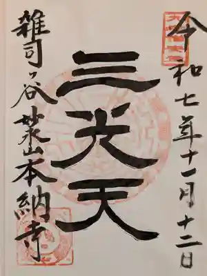 本納寺(東京都)