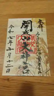 開成山大神宮(福島県)
