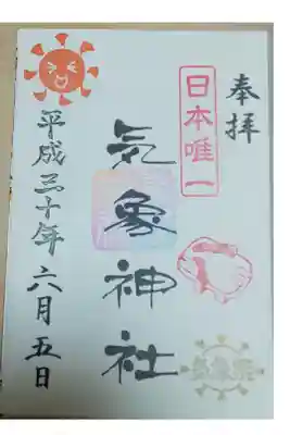 高円寺氷川神社 気象神社 晴れの御朱印