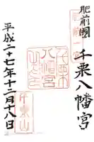 千栗八幡宮の御朱印