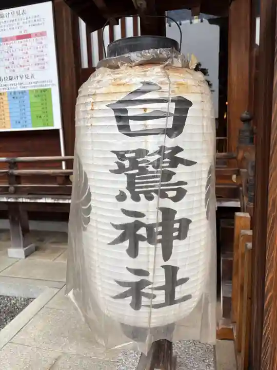 白鷺神社(栃木県)
